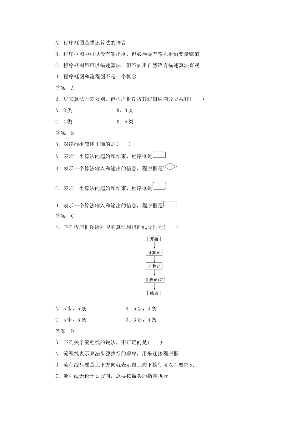 高中数学 第1章 算法初步 1.1.2 程序框图与算法的基本逻辑结构 第1课时 程序框图、顺序结构课时作业 新人教A版必修3-新人教A版高一必修3数学试题_第2页