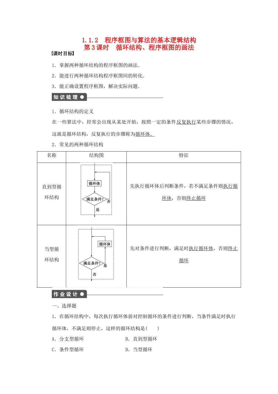 高中数学 第1章 算法初步 1.1.2 程序框图与算法的基本逻辑结构 第3课时 循环结构、程序框图的画法课时作业 新人教A版必修3-新人教A版高一必修3数学试题_第1页