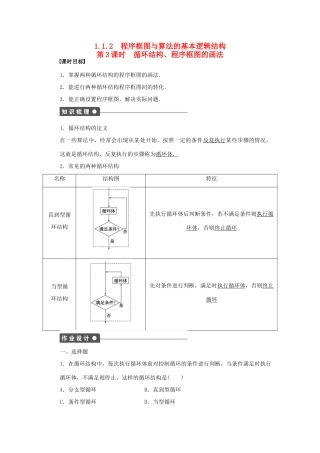 高中数学 第1章 算法初步 1.1.2 程序框图与算法的基本逻辑结构 第3课时 循环结构、程序框图的画法课时作业 新人教A版必修3-新人教A版高一必修3数学试题