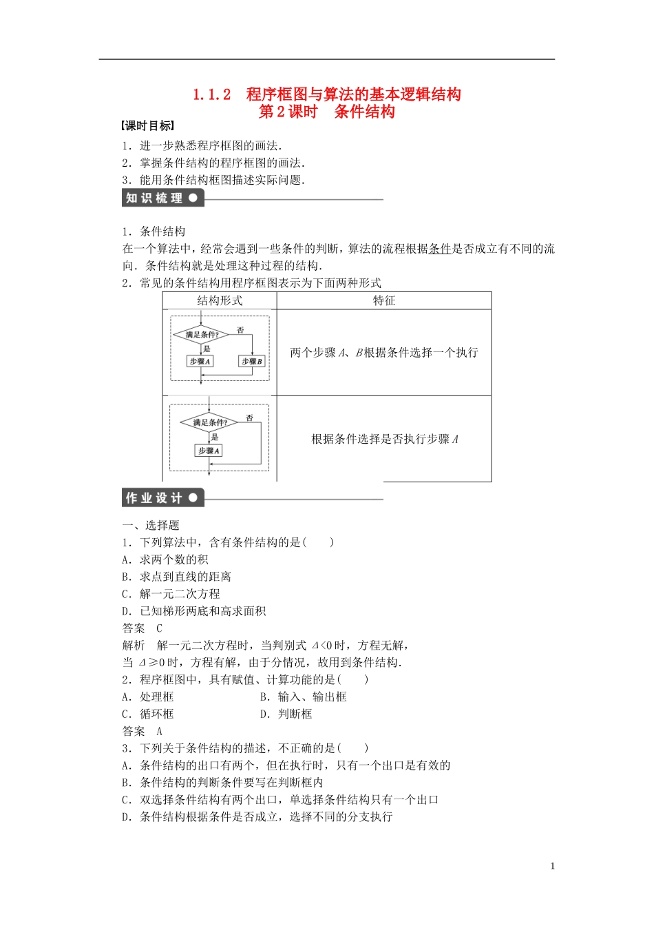 高中数学 第1章 算法初步 1.1.2 程序框图与算法的基本逻辑结构 第2课时 条件结构课时作业 新人教A版必修3-新人教A版高一必修3数学试题_第1页