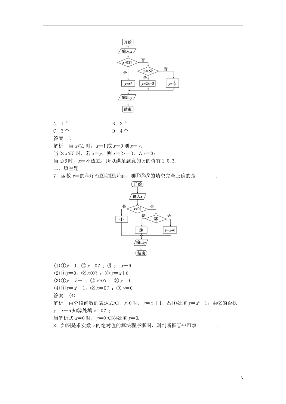 高中数学 第1章 算法初步 1.1.2 程序框图与算法的基本逻辑结构 第2课时 条件结构课时作业 新人教A版必修3-新人教A版高一必修3数学试题_第3页