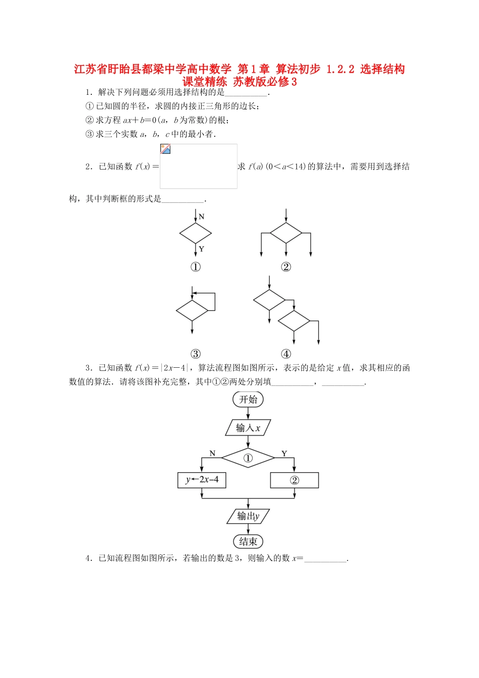 高中数学 第1章 算法初步 1.2.2 选择结构课堂精练 苏教版必修3-苏教版高一必修3数学试题_第1页