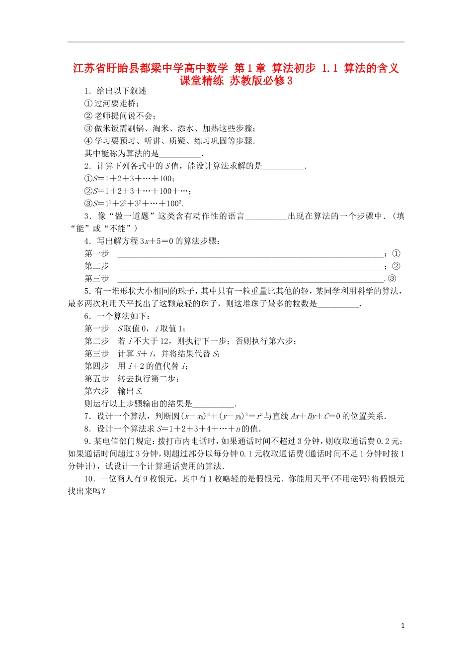 高中数学 第1章 算法初步 1.1 算法的含义课堂精练 苏教版必修3-苏教版高一必修3数学试题_第1页