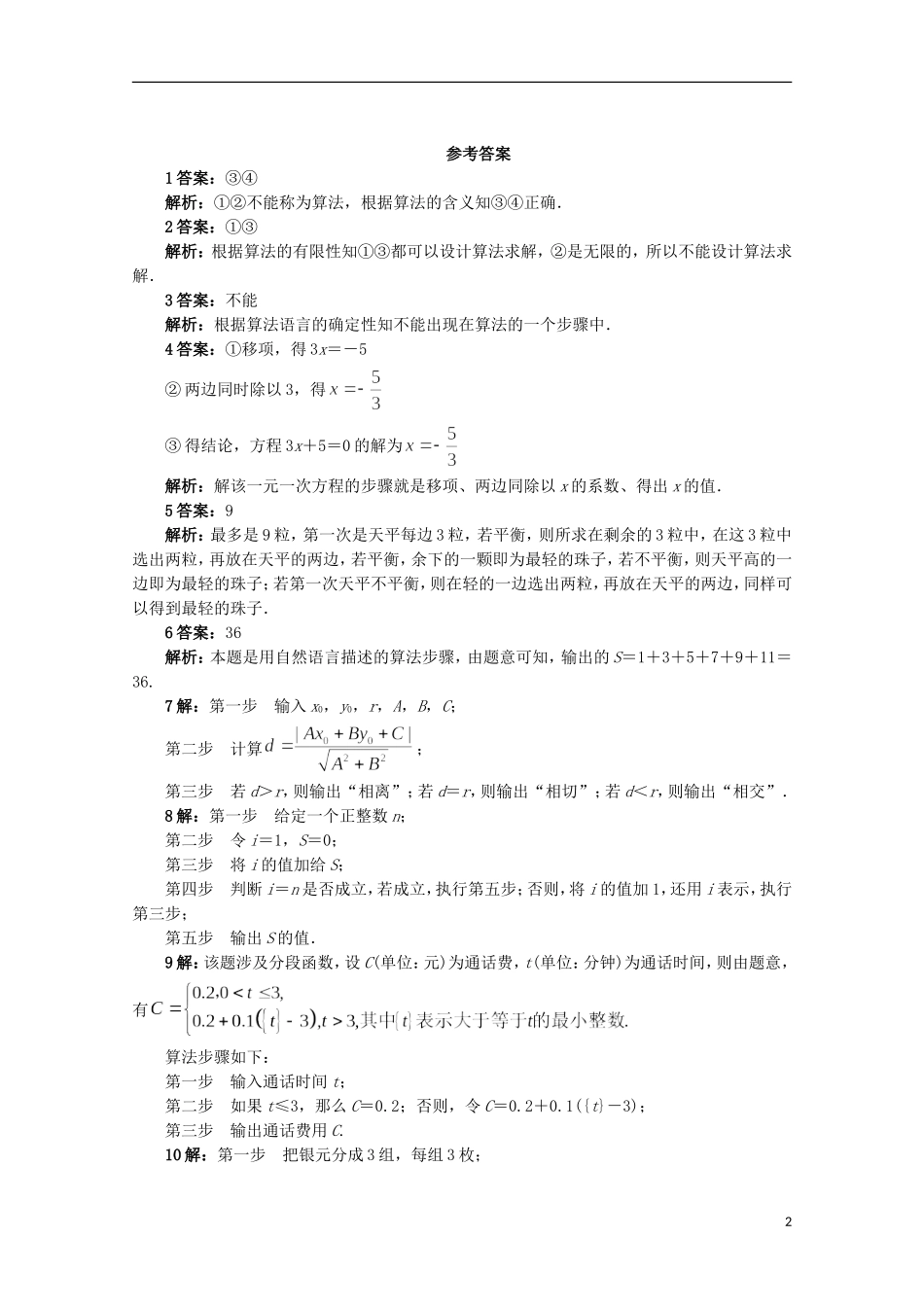 高中数学 第1章 算法初步 1.1 算法的含义课堂精练 苏教版必修3-苏教版高一必修3数学试题_第2页