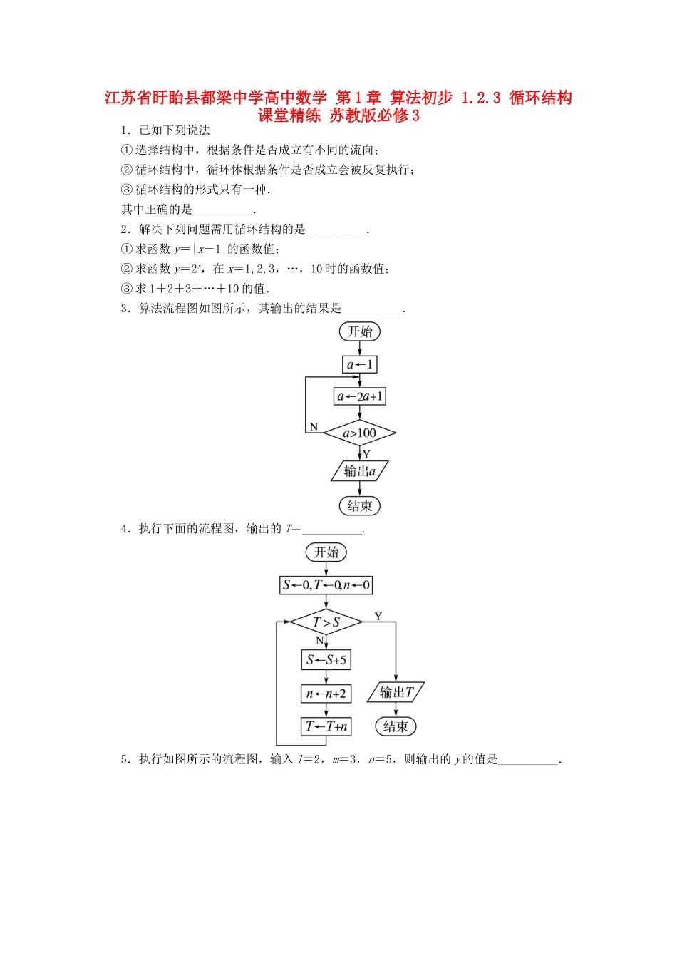 高中数学 第1章 算法初步 1.2.3 循环结构课堂精练 苏教版必修3-苏教版高一必修3数学试题_第1页