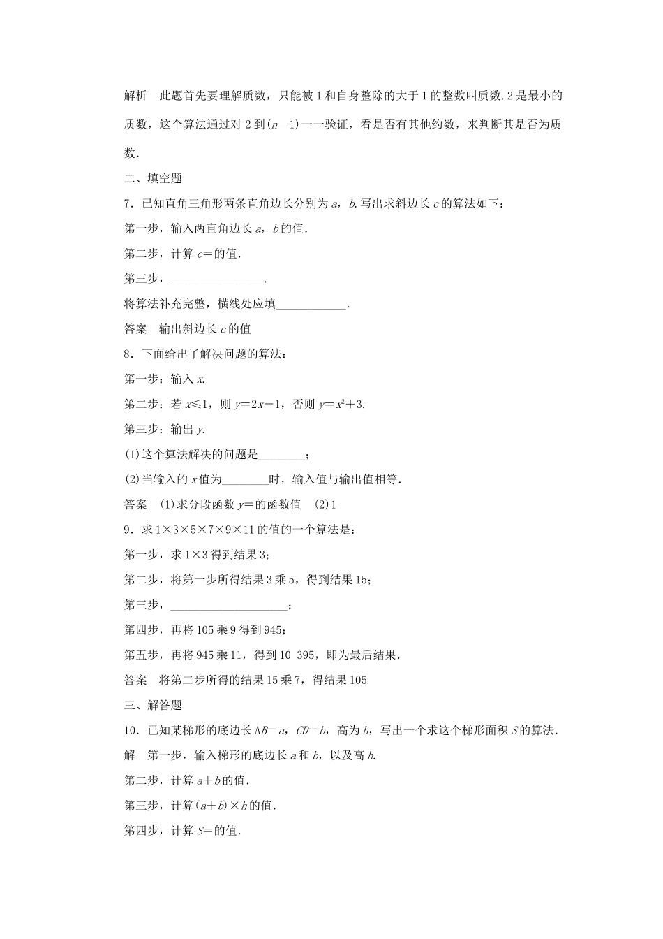 高中数学 第1章 算法初步 1.1.1 算法的概念课时作业 新人教A版必修3-新人教A版高一必修3数学试题_第3页