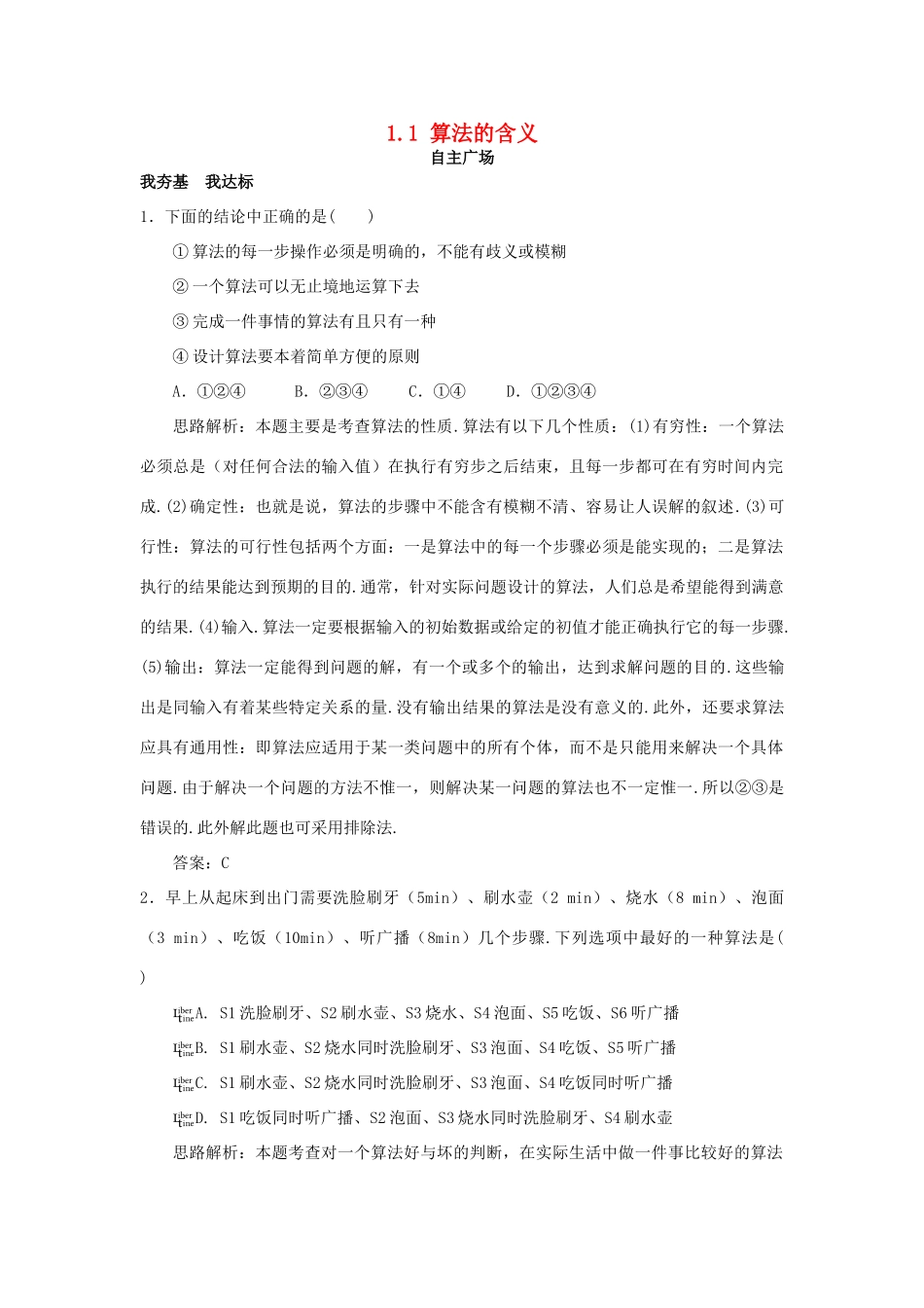 高中数学 第1章 算法初步 1.1 算法的含义自主练习 苏教版必修3-苏教版高一必修3数学试题_第1页