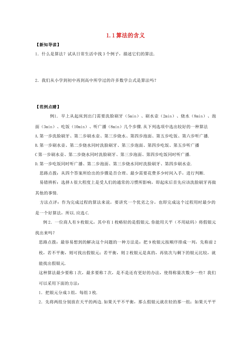 高中数学 第1章 算法初步 1.1 算法的含义练习 苏教版必修3-苏教版高一必修3数学试题_第1页