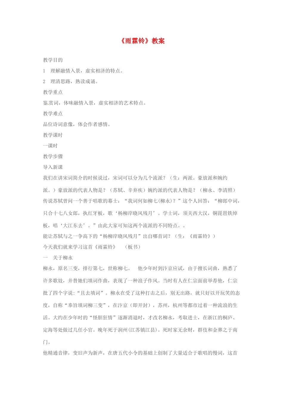 江苏省锡山高级中学高中语文 雨霖铃同步精品教案 新人教版必修1 _第1页