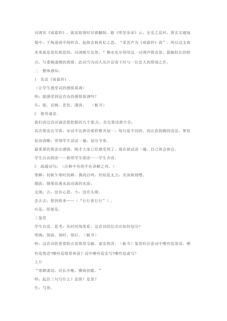 江苏省锡山高级中学高中语文 雨霖铃同步精品教案 新人教版必修1 _第2页
