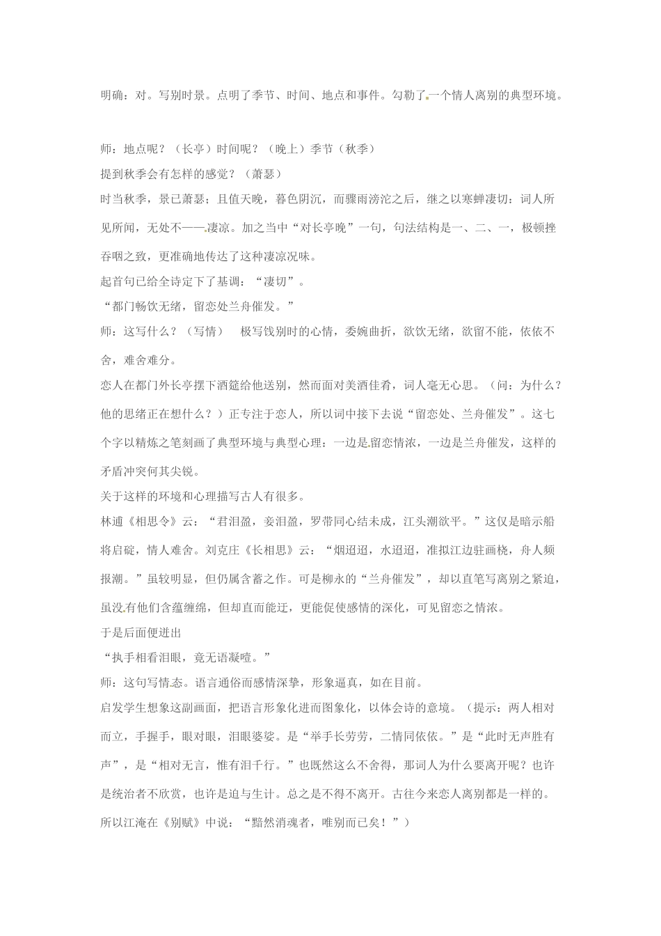 江苏省锡山高级中学高中语文 雨霖铃同步精品教案 新人教版必修1 _第3页