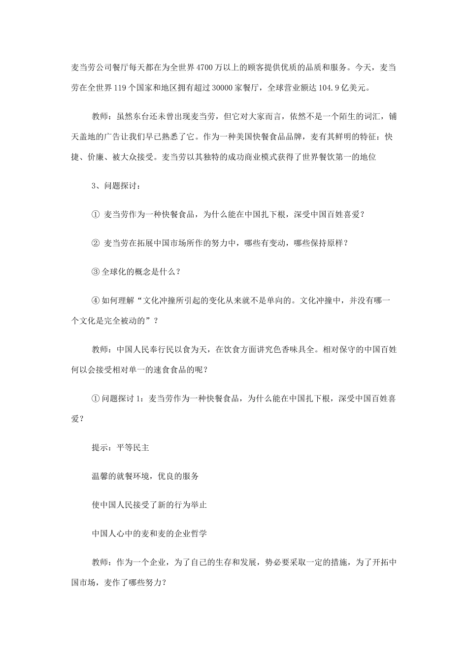 山西省运城市夏县中学高中语文《麦当劳中的中国文化表达》教案 苏教版必修3_第2页
