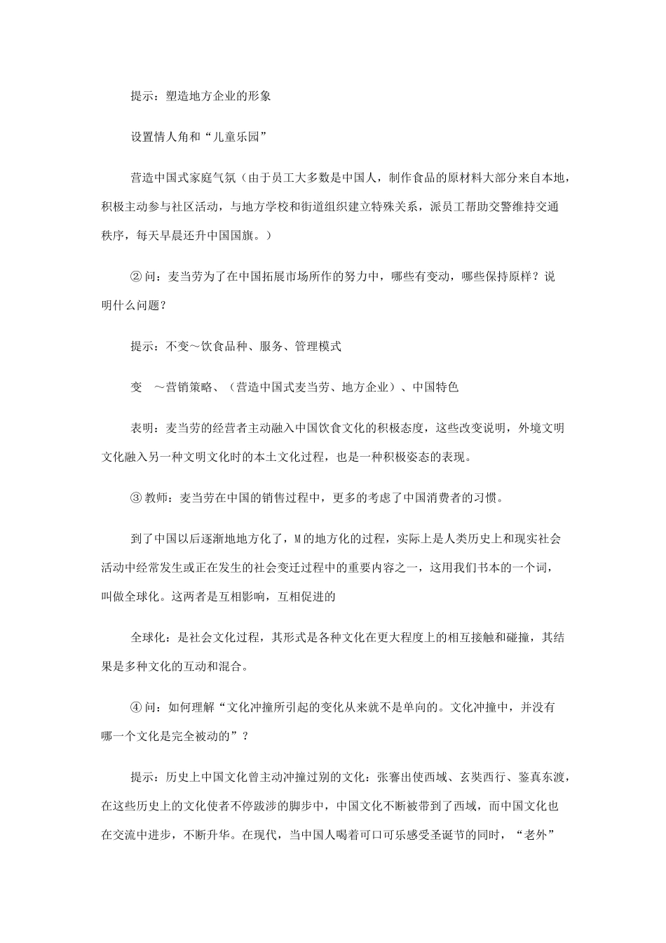 山西省运城市夏县中学高中语文《麦当劳中的中国文化表达》教案 苏教版必修3_第3页
