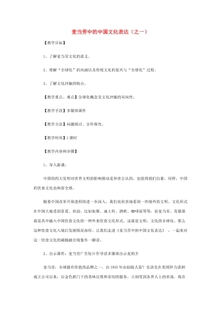 山西省运城市夏县中学高中语文《麦当劳中的中国文化表达》教案 苏教版必修3