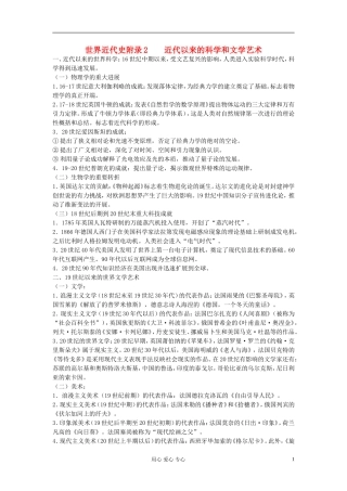 江西吉安白鹭洲中学2012届高考历史二轮复习 世界近代史附录2 近代以来的科学和文学艺术教案