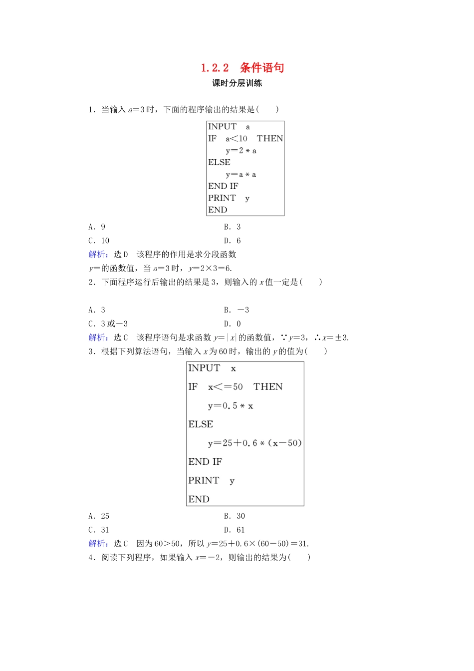 高中数学 第1章 算法初步 1.2 基本算法语句 1.2.2 条件语句练习 新人教A版必修3-新人教A版高一必修3数学试题_第1页