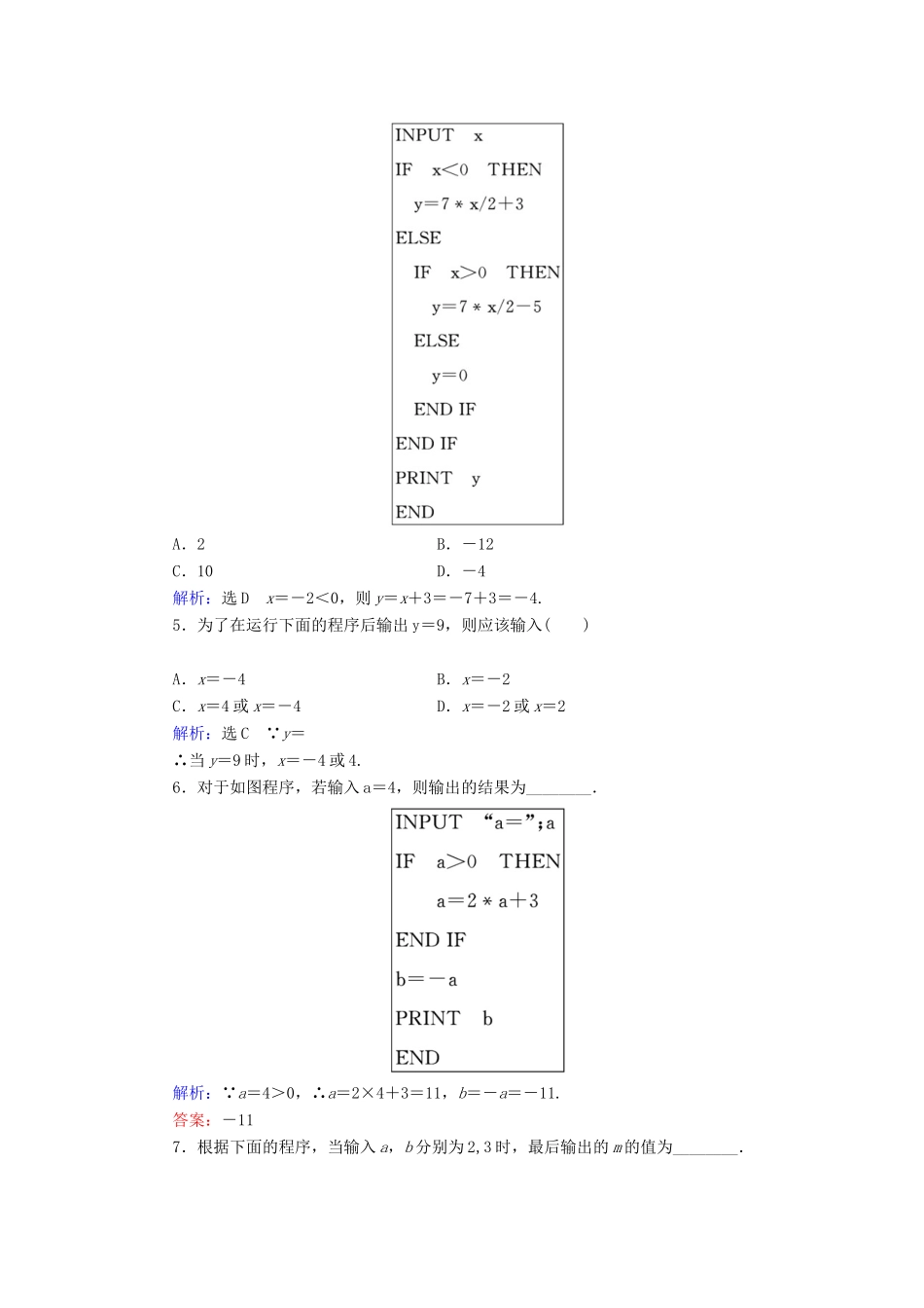高中数学 第1章 算法初步 1.2 基本算法语句 1.2.2 条件语句练习 新人教A版必修3-新人教A版高一必修3数学试题_第2页