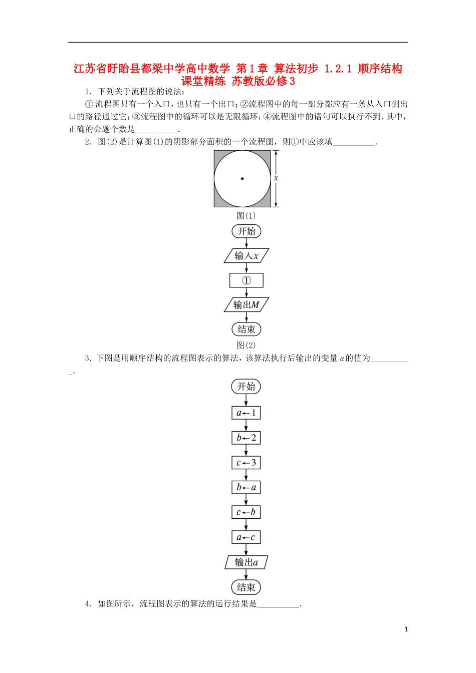 高中数学 第1章 算法初步 1.2.1 顺序结构课堂精练 苏教版必修3-苏教版高一必修3数学试题_第1页