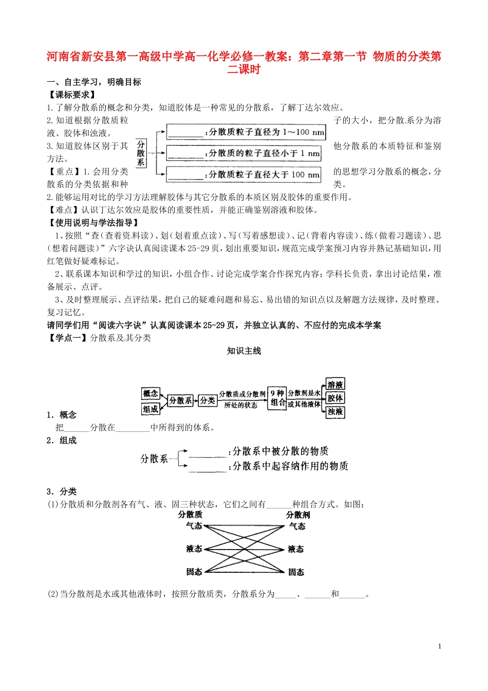 河南省新安县第一高级中学高中化学 第二章第一节 物质的分类第二课时教案 新人教版必修1_第1页