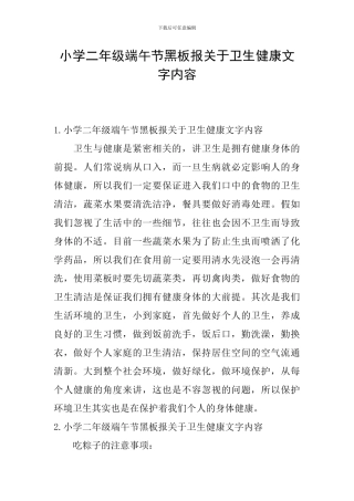 小学二年级端午节黑板报关于卫生健康文字内容