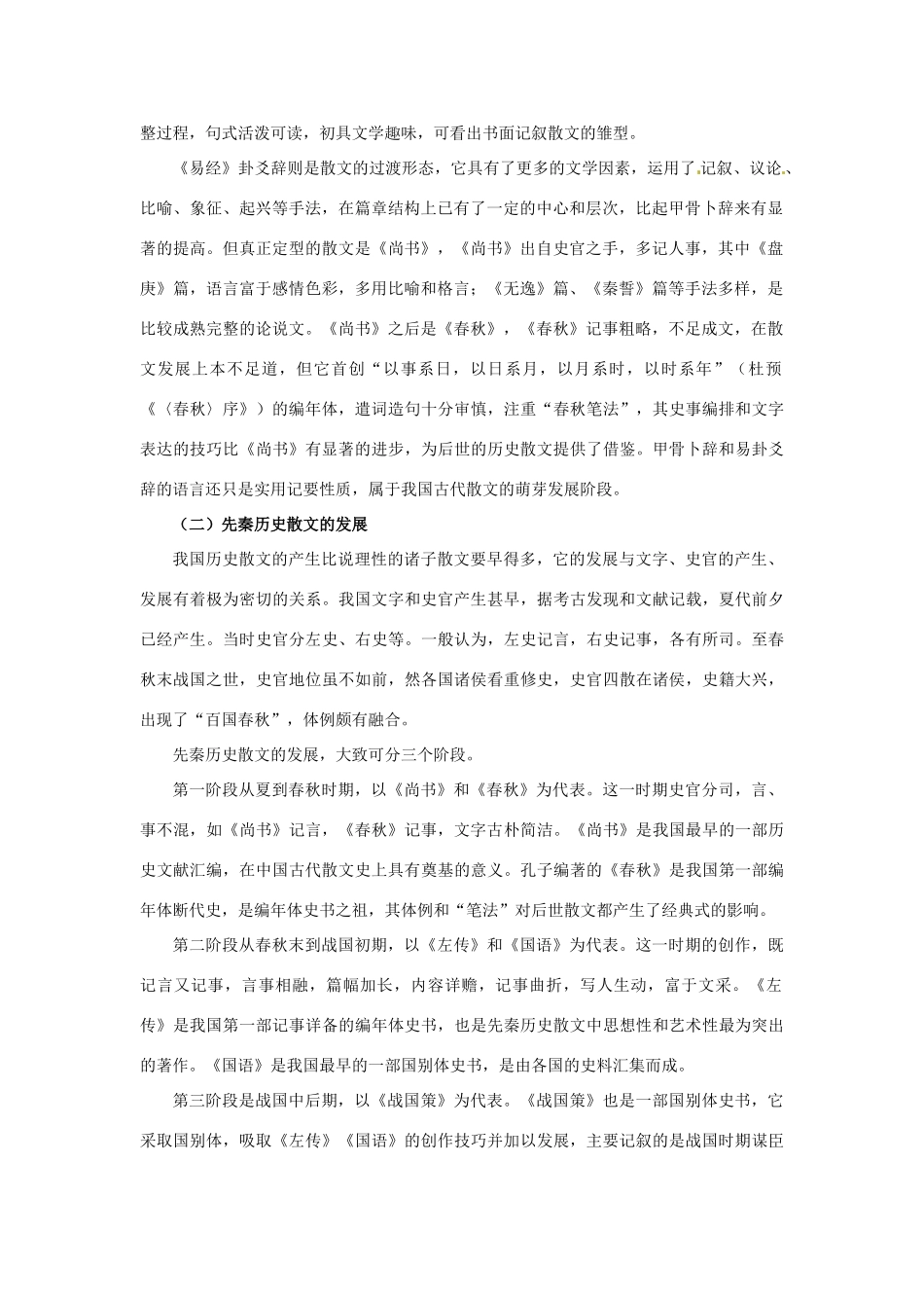 湖北省黄石市艺术学校高中语文 先秦历史散文和《史记》的鉴赏方法教案 新人教版必修1_第2页