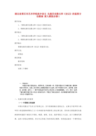湖北省黄石市艺术学校高中语文 先秦历史散文和《史记》的鉴赏方法教案 新人教版必修1