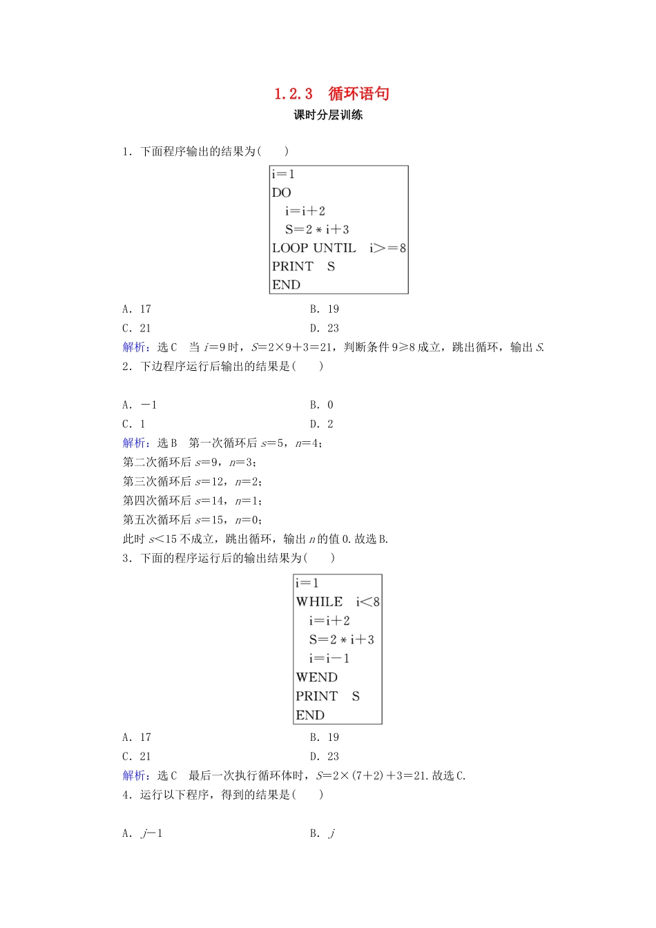 高中数学 第1章 算法初步 1.2 基本算法语句 1.2.3 循环语句练习 新人教A版必修3-新人教A版高一必修3数学试题_第1页