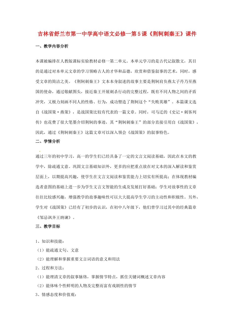 吉林省舒兰市第一中学高中语文 第5课《荆轲刺秦王》教案 新人教版必修1_第1页