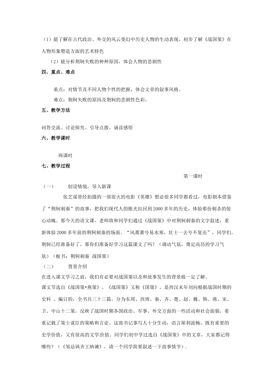 吉林省舒兰市第一中学高中语文 第5课《荆轲刺秦王》教案 新人教版必修1_第2页