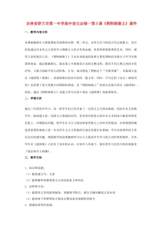 吉林省舒兰市第一中学高中语文 第5课《荆轲刺秦王》教案 新人教版必修1
