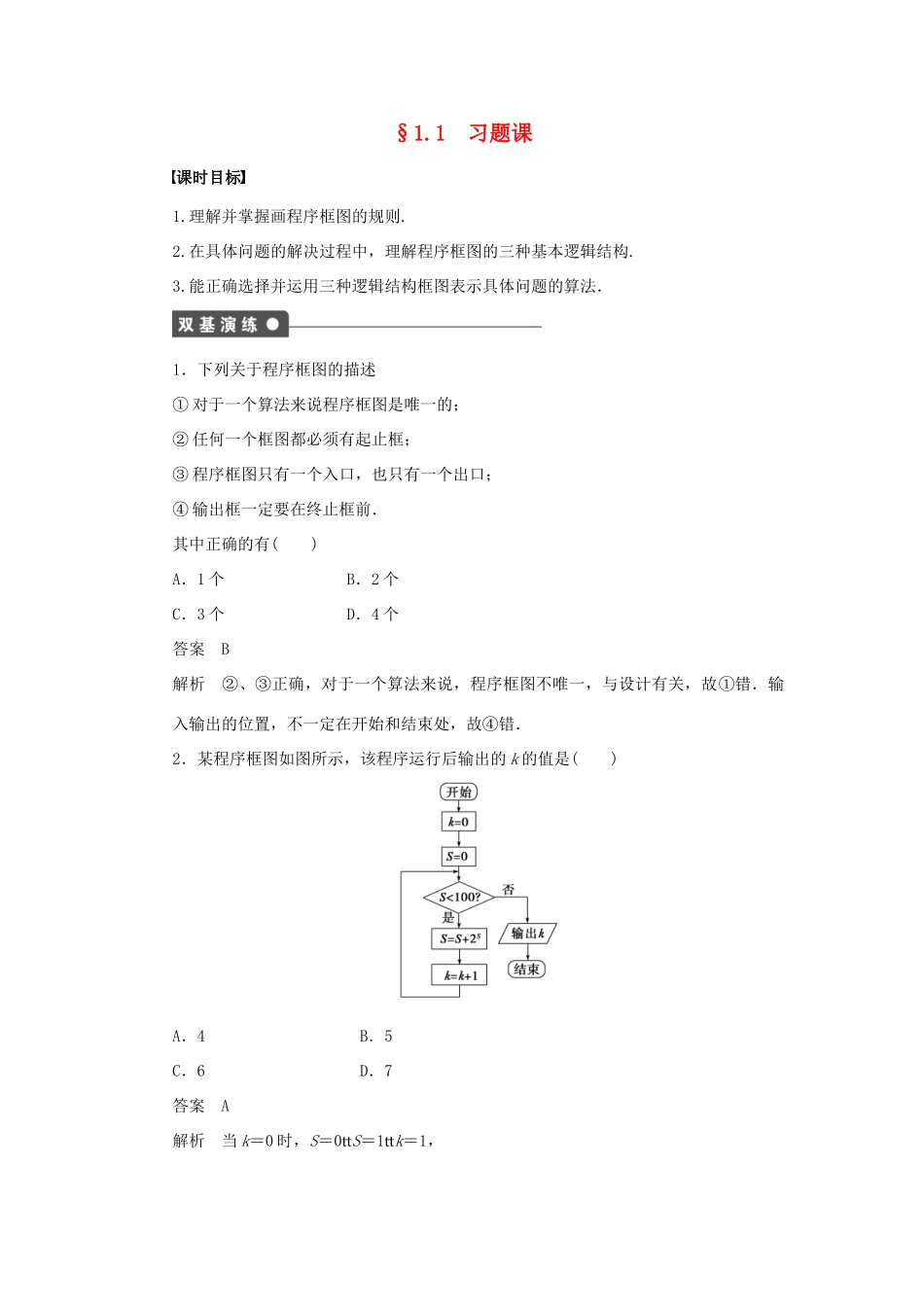 高中数学 第1章 算法初步 1.1 算法与程序框图习题课 新人教A版必修3-新人教A版高一必修3数学试题_第1页