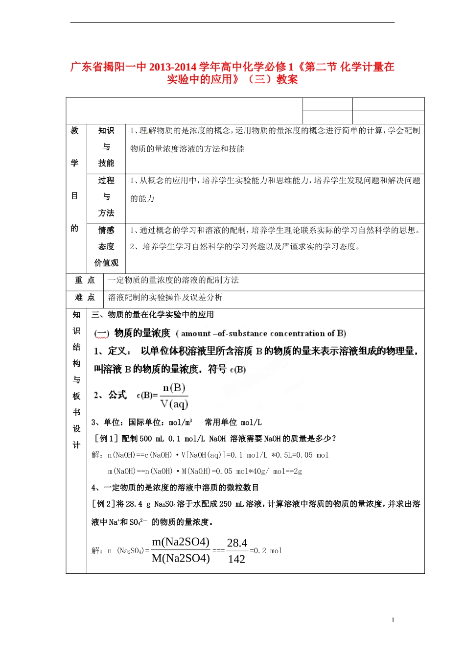 广东省揭阳一中2013-2014学年高中化学《第二节 化学计量在实验中的应用》（三）教案 新人教版必修1_第1页