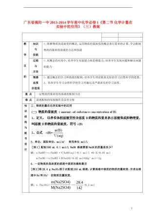 广东省揭阳一中2013-2014学年高中化学《第二节 化学计量在实验中的应用》（三）教案 新人教版必修1