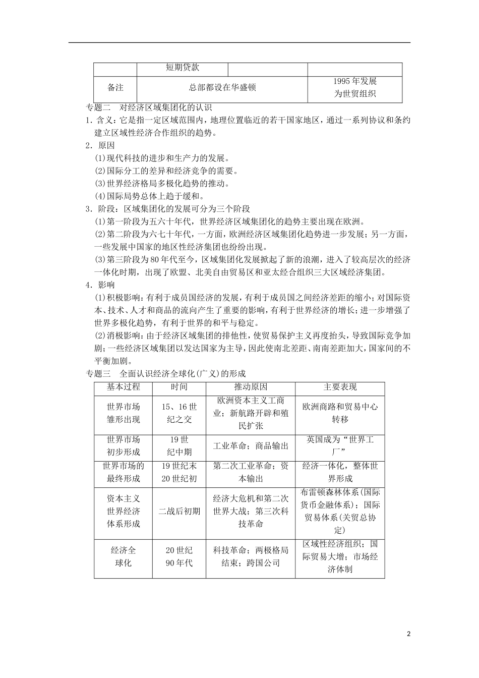 广东省佛山市高三历史上学期第十三单元单元小结说课稿_第2页