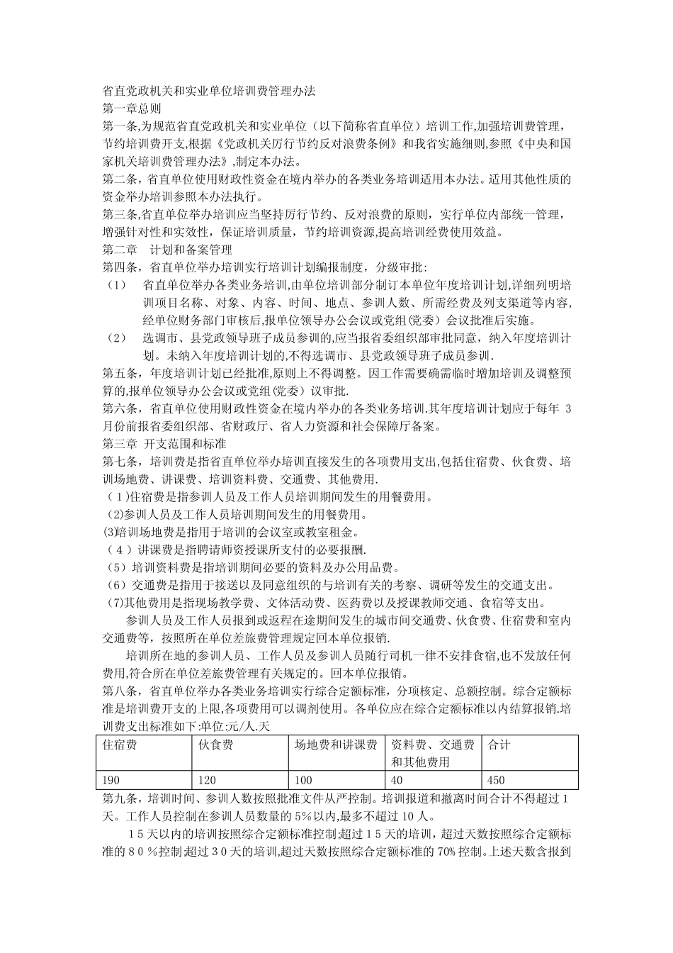 广东省《省直党政机关和事业单位培训费管理办法》_第1页
