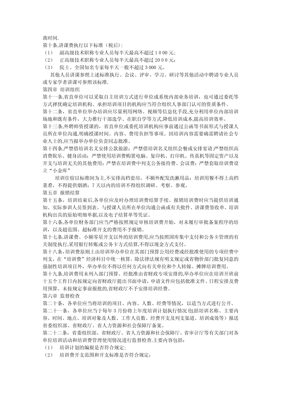 广东省《省直党政机关和事业单位培训费管理办法》_第2页