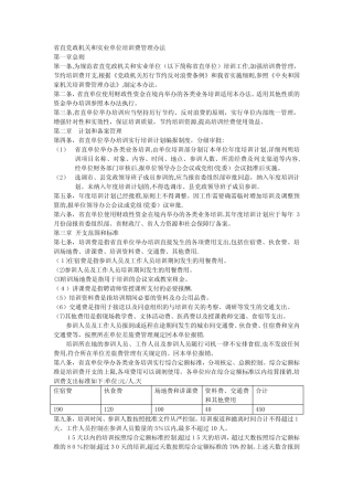 广东省《省直党政机关和事业单位培训费管理办法》