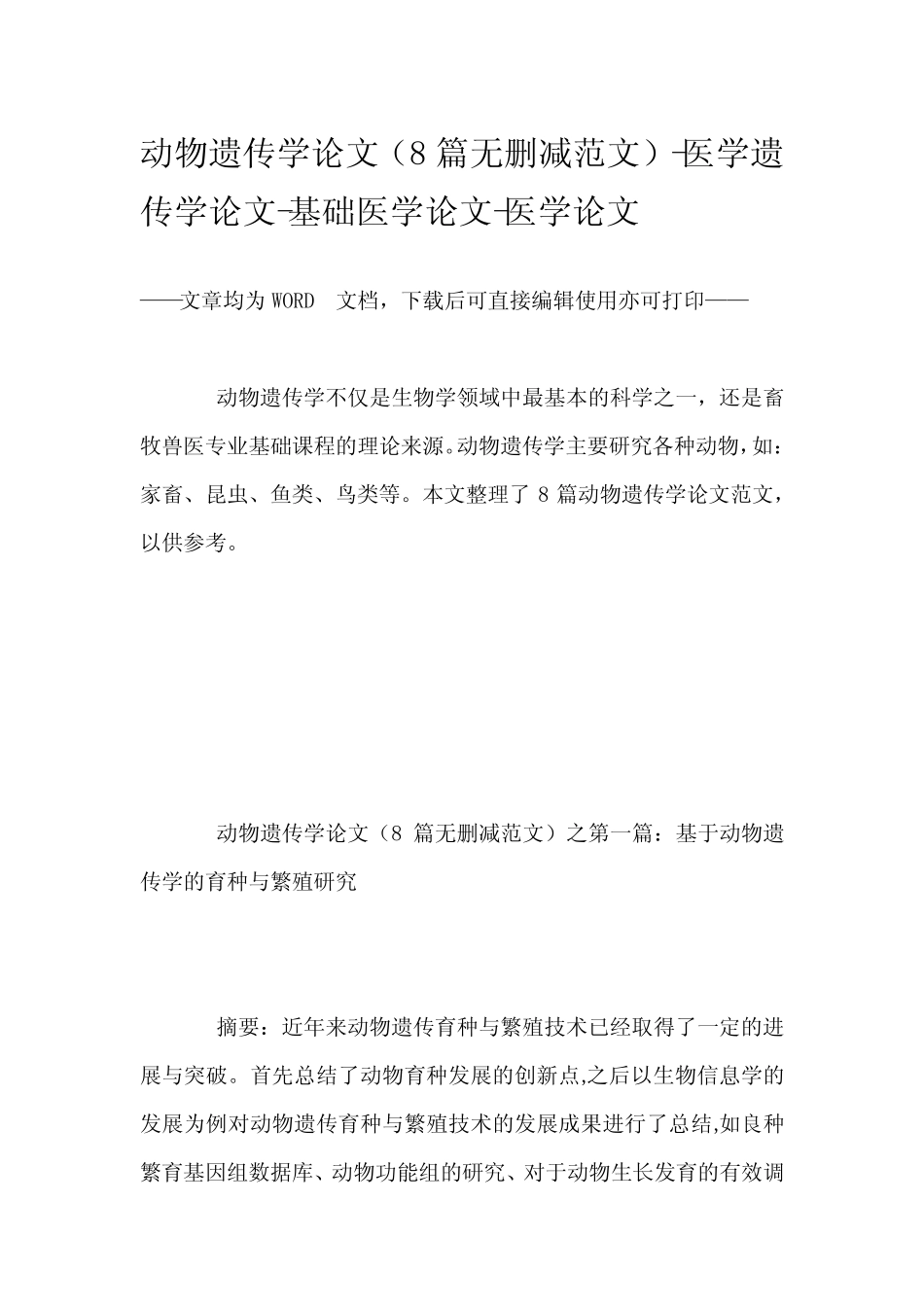 动物遗传学论文(8篇无删减范文)-医学遗传学论文-基础医学论文-医学论文_第1页