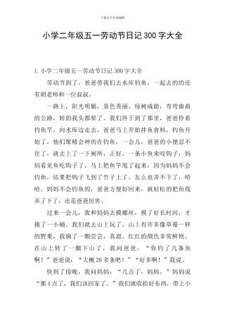 小学二年级五一劳动节日记300字大全