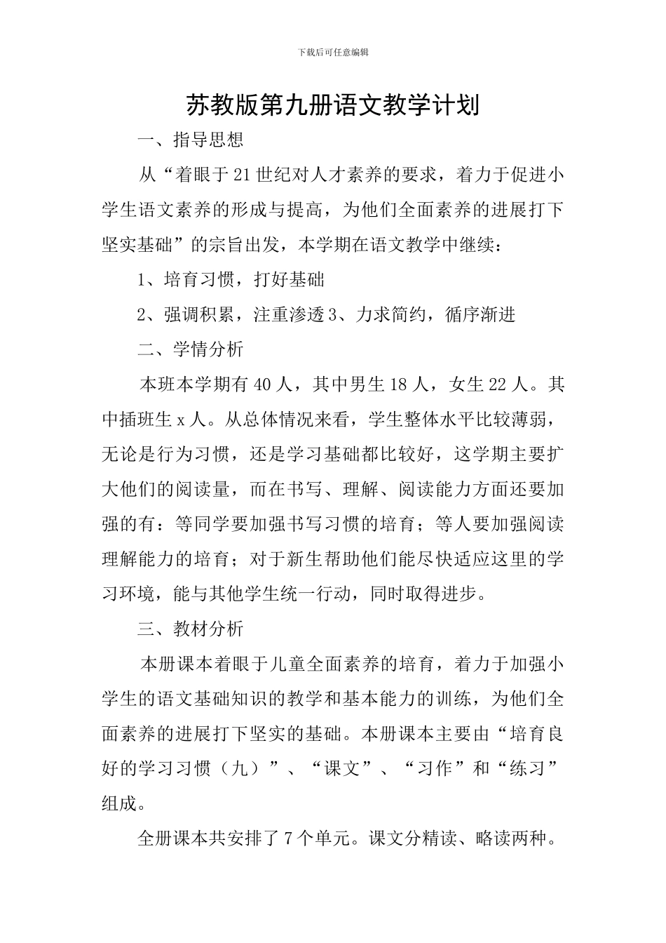 苏教版第九册语文教学计划_第1页