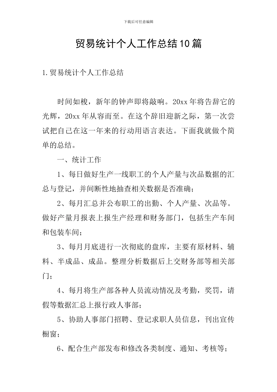 贸易统计个人工作总结10篇_第1页