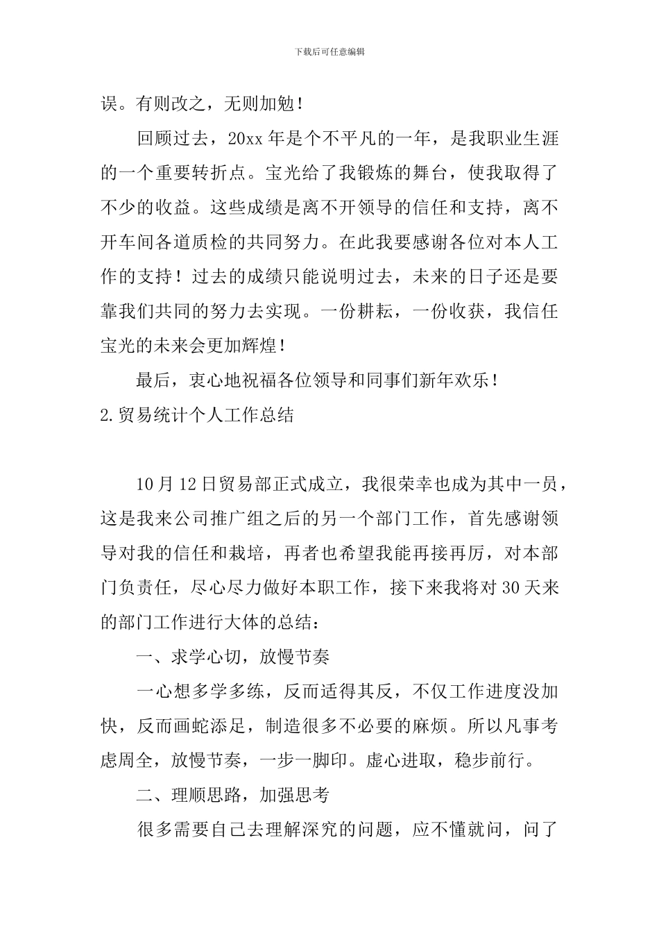 贸易统计个人工作总结10篇_第3页