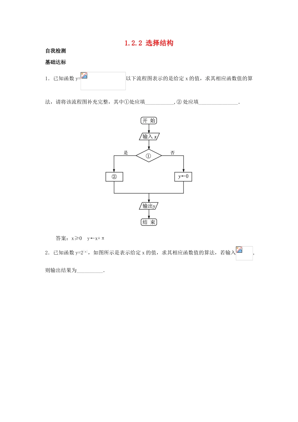 高中数学 第1章 算法初步 1.2 流程图 1.2.2 选择结构自我检测 苏教版必修3-苏教版高一必修3数学试题_第1页
