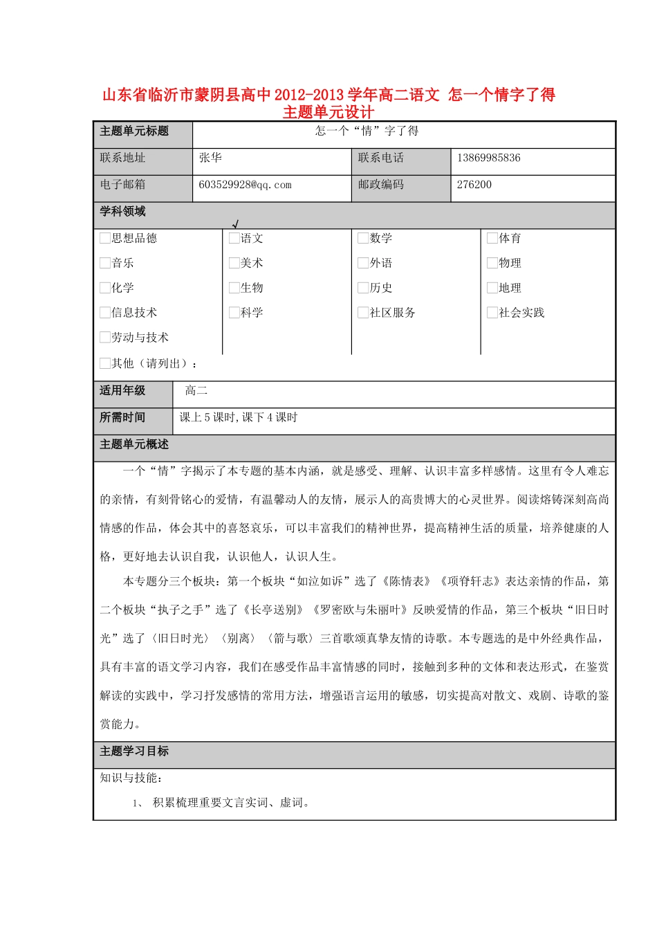 山东省临沂市蒙阴县高中2012-2013学年高二语文 怎一个情字了得主题单元设计_第1页