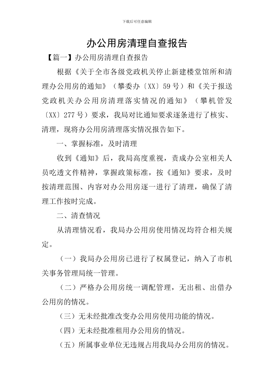 办公用房清理自查报告_第1页