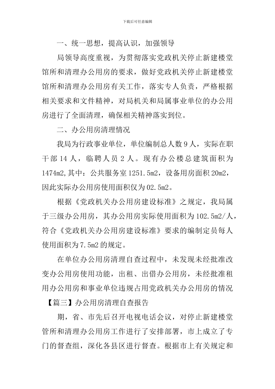 办公用房清理自查报告_第3页