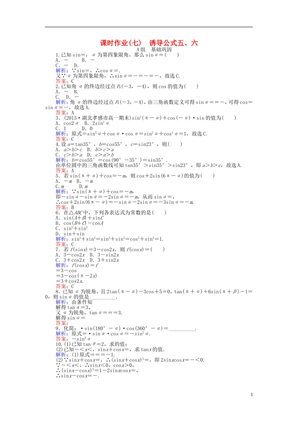 高中数学 第1章 第7课时 诱导公式五、六课时作业（含解析）新人教A版必修4-新人教A版高一必修4数学试题_第1页