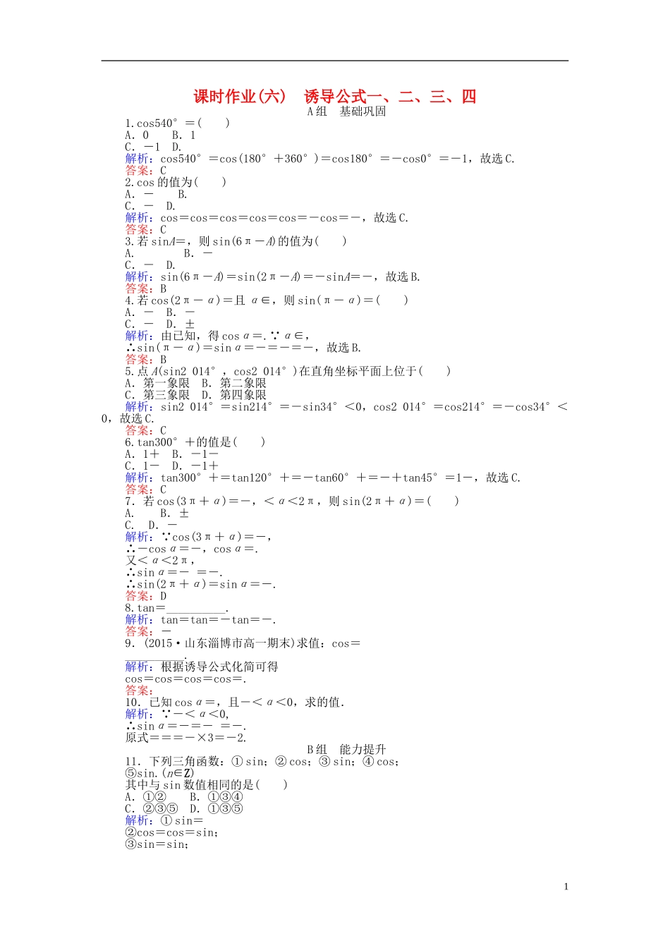 高中数学 第1章 第6课时 诱导公式一、二、三、四课时作业（含解析）新人教A版必修4-新人教A版高一必修4数学试题_第1页