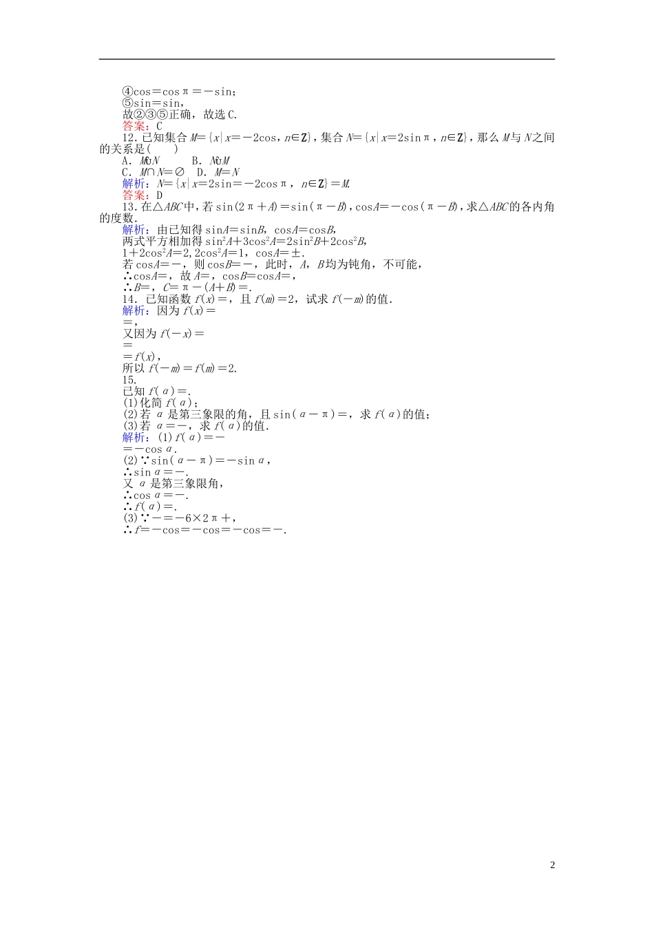 高中数学 第1章 第6课时 诱导公式一、二、三、四课时作业（含解析）新人教A版必修4-新人教A版高一必修4数学试题_第2页