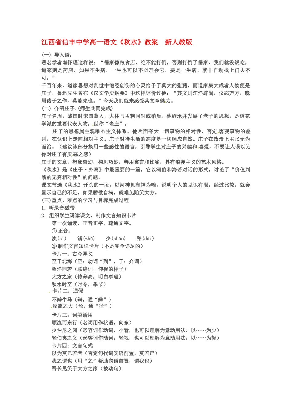 江西省信丰中学高一语文《秋水》教案  新人教版_第1页